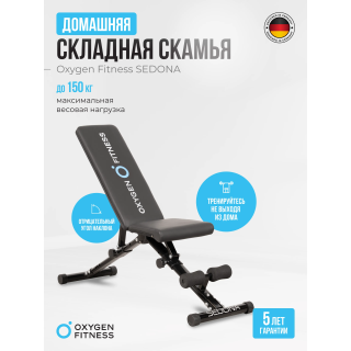 Силовая скамья домашняя OXYGEN FITNESS SEDONA