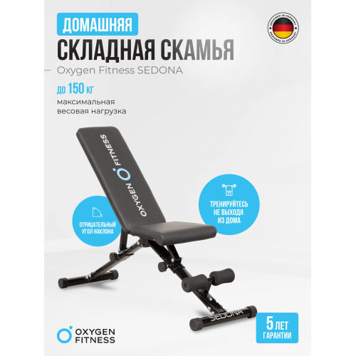 Силовая скамья домашняя OXYGEN FITNESS SEDONA