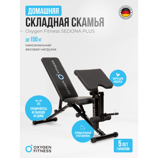 Силовая скамья домашняя OXYGEN FITNESS SEDONA PLUS