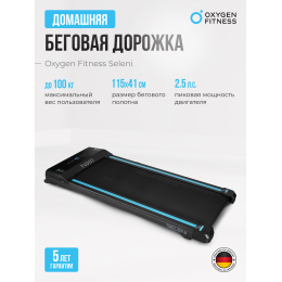 Беговая дорожка домашняя OXYGEN FITNESS SELENI
