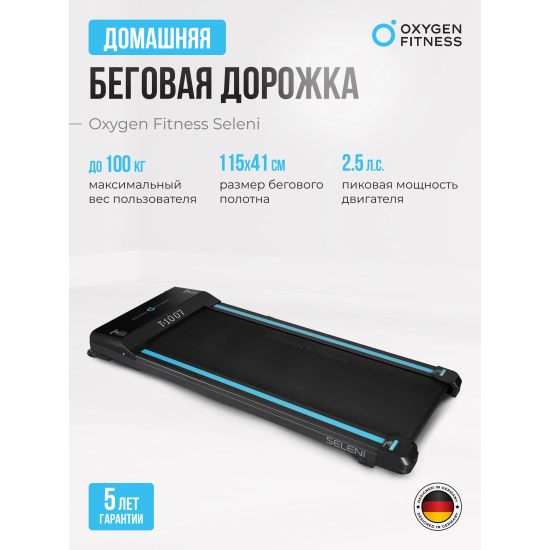 Беговая дорожка домашняя OXYGEN FITNESS SELENI
