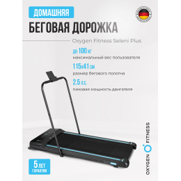 Беговая дорожка домашняя OXYGEN FITNESS SELENI PLUS