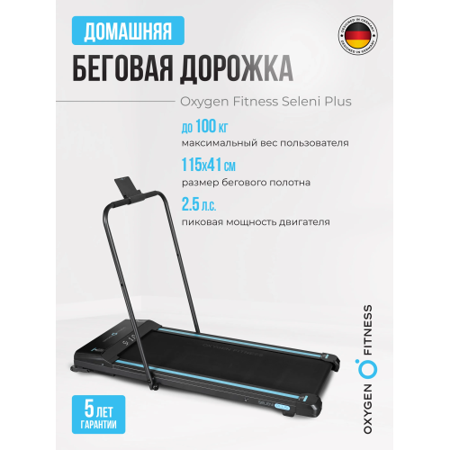 Беговая дорожка домашняя OXYGEN FITNESS SELENI PLUS