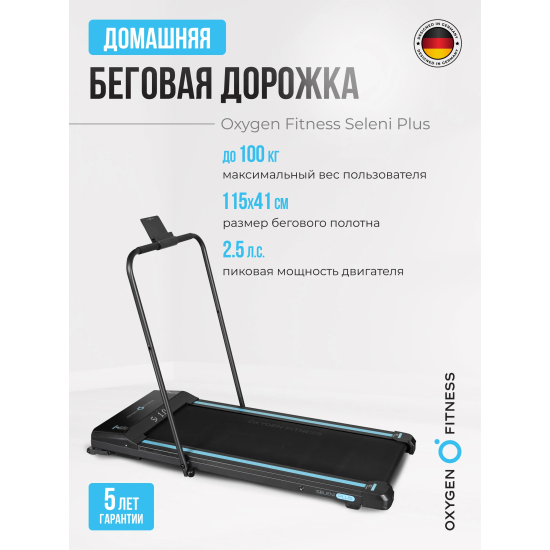 Беговая дорожка домашняя OXYGEN FITNESS SELENI PLUS