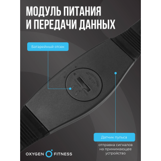 Нагрудный датчик пульса OXYGEN FITNESS SENSE