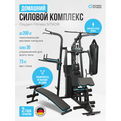Силовой комплекс домашний OXYGEN FITNESS SITKOR