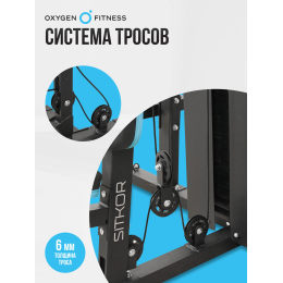Силовой комплекс домашний OXYGEN FITNESS SITKOR