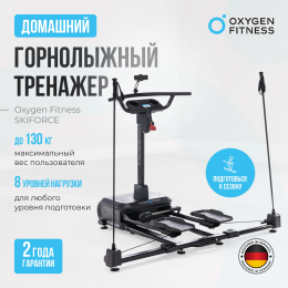 Горнолыжный тренажер OXYGEN FITNESS SKIFORCE