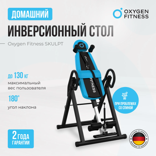 Инверсионный стол домашний OXYGEN FITNESS SKULPT