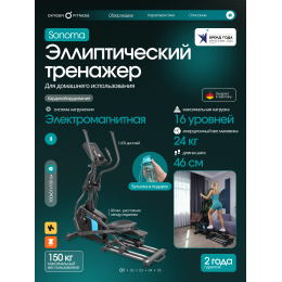 Эллиптический тренажер домашний OXYGEN FITNESS SONOMA