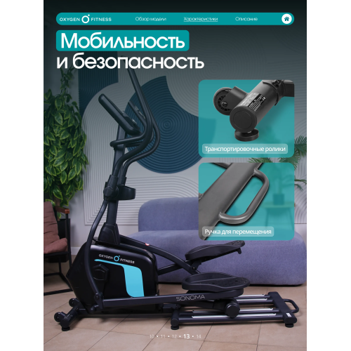 Эллиптический тренажер домашний OXYGEN FITNESS SONOMA