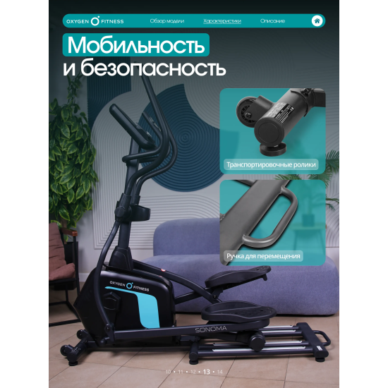 Эллиптический тренажер домашний OXYGEN FITNESS SONOMA