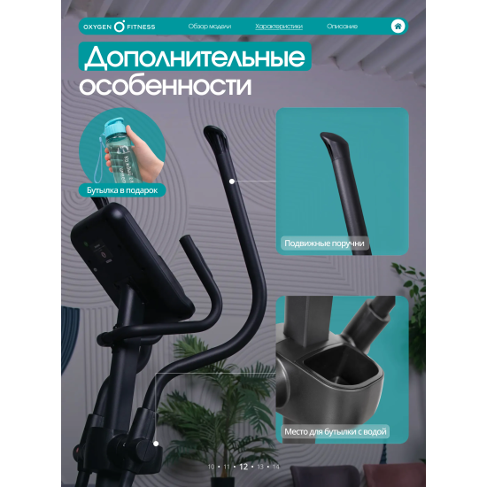 Эллиптический тренажер домашний OXYGEN FITNESS SONOMA