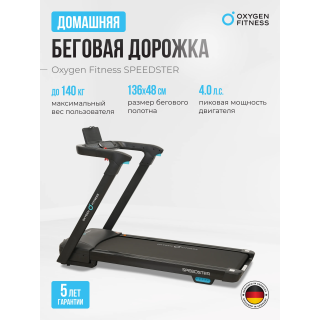 Беговая дорожка домашняя OXYGEN FITNESS SPEEDSTER