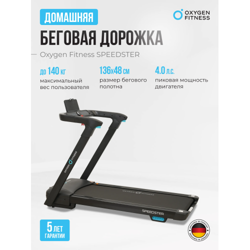 Беговая дорожка домашняя OXYGEN FITNESS SPEEDSTER