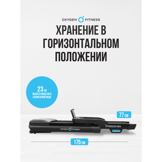 Беговая дорожка домашняя OXYGEN FITNESS SPEEDSTER