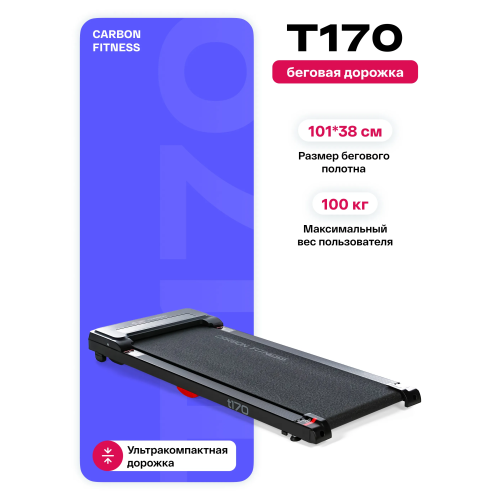 Беговая дорожка домашняя CARBON FITNESS T170