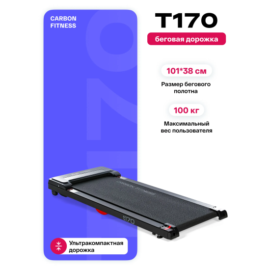 Беговая дорожка домашняя CARBON FITNESS T170