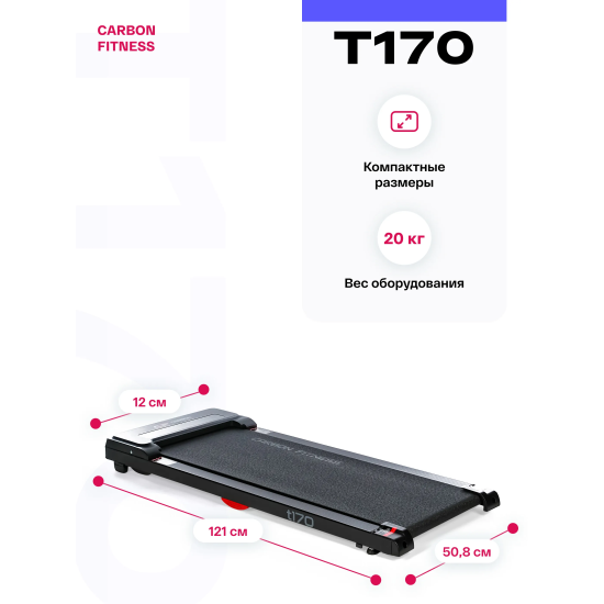 Беговая дорожка домашняя CARBON FITNESS T170