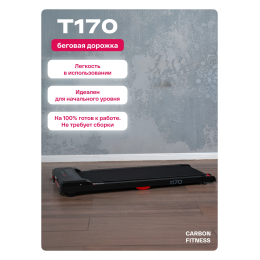 Беговая дорожка домашняя CARBON FITNESS T170