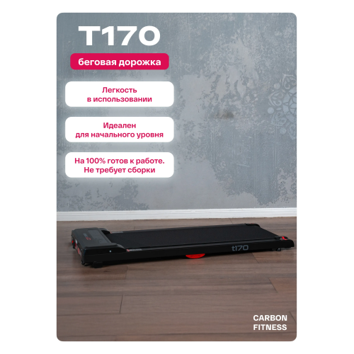 Беговая дорожка домашняя CARBON FITNESS T170