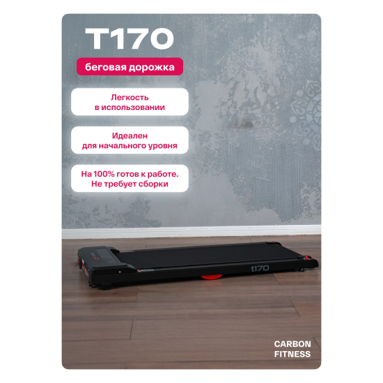 Беговая дорожка домашняя CARBON FITNESS T170