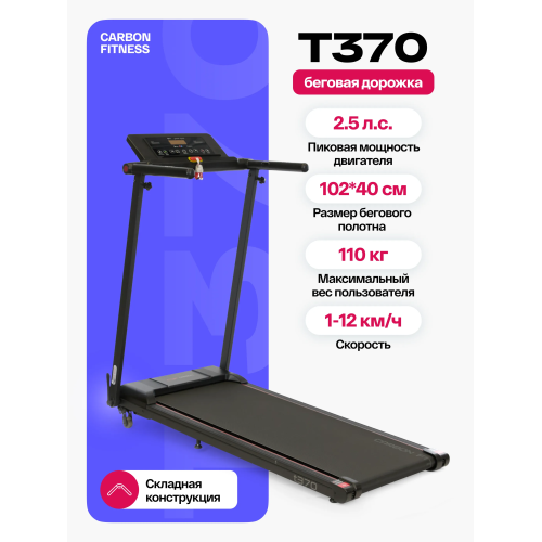Беговая дорожка домашняя CARBON FITNESS T370