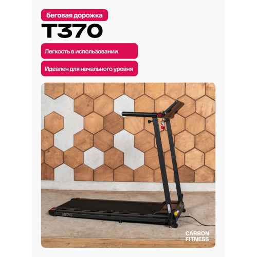 Беговая дорожка домашняя CARBON FITNESS T370