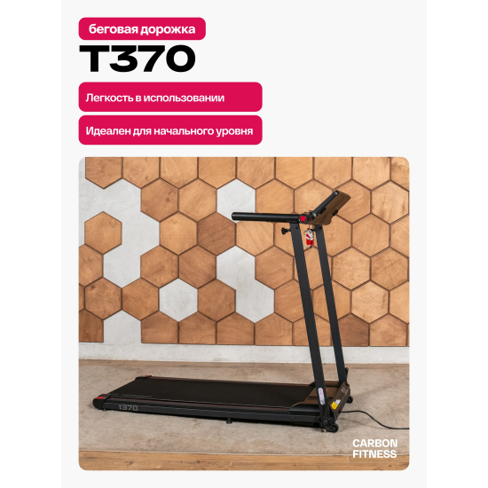 Беговая дорожка домашняя CARBON FITNESS T370