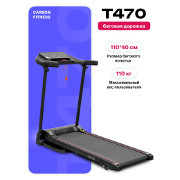 Беговая дорожка домашняя CARBON FITNESS T470