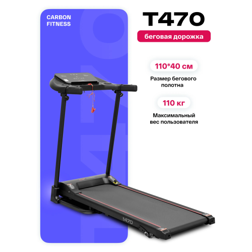 Беговая дорожка домашняя CARBON FITNESS T470