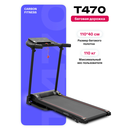 Беговая дорожка домашняя CARBON FITNESS T470