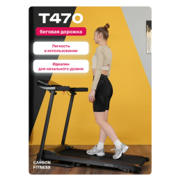 Беговая дорожка домашняя CARBON FITNESS T470