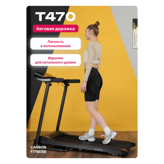 Беговая дорожка домашняя CARBON FITNESS T470