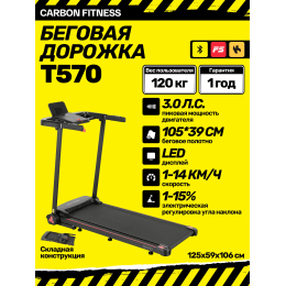 Беговая дорожка домашняя CARBON FITNESS T570