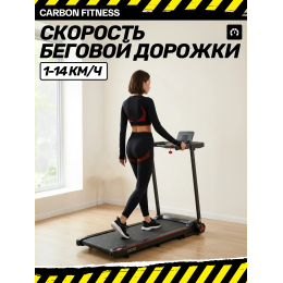 Беговая дорожка домашняя CARBON FITNESS T570