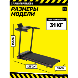 Беговая дорожка домашняя CARBON FITNESS T570