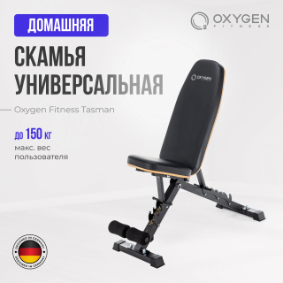 Силовая скамья регулируемая домашняя OXYGEN FITNESS TASMAN