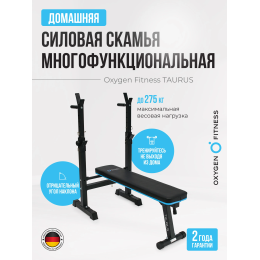 Силовая скамья многофункциональная домашняя OXYGEN FITNESS TAURUS