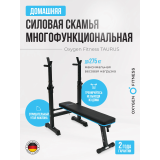 Силовая скамья многофункциональная домашняя OXYGEN FITNESS TAURUS