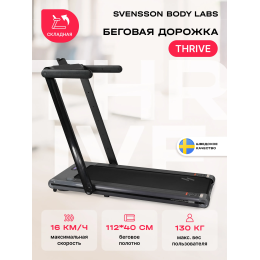 Беговая дорожка домашняя SVENSSON BODY LABS THRIVE