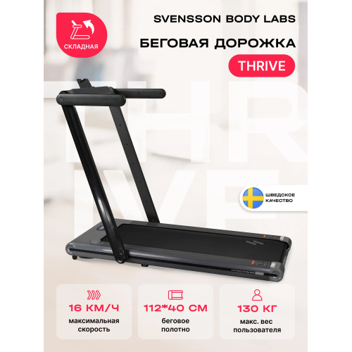 Беговая дорожка домашняя SVENSSON BODY LABS THRIVE