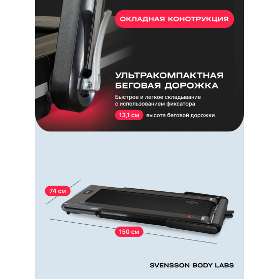 Беговая дорожка домашняя SVENSSON BODY LABS THRIVE