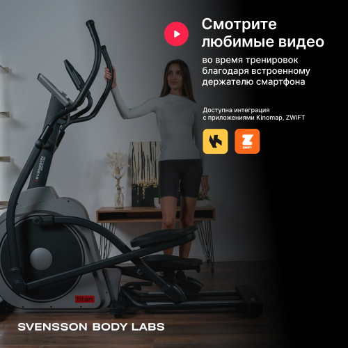 Эллиптический тренажер домашний SVENSSON BODY LABS TITAN