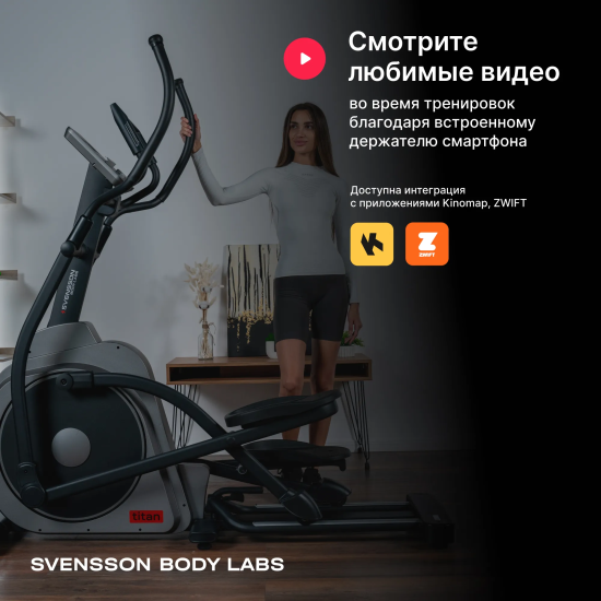 Эллиптический тренажер домашний SVENSSON BODY LABS TITAN