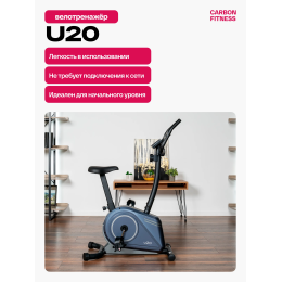 Велотренажер домашний CARBON FITNESS U20