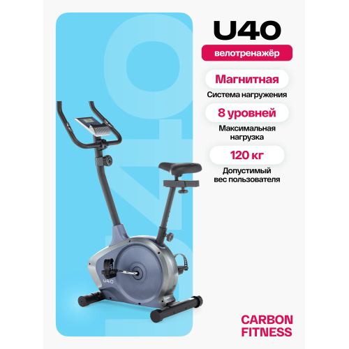 Велотренажер домашний CARBON FITNESS U40