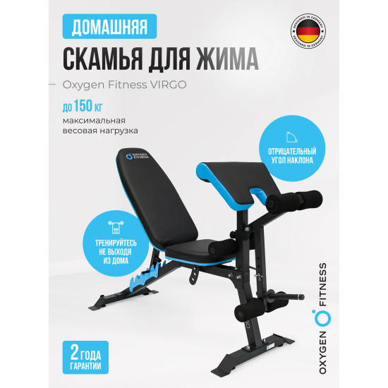 Скамья для жима домашняя OXYGEN FITNESS VIRGO
