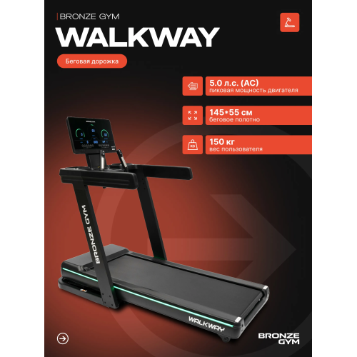 Электрическая беговая дорожка Bronze Gym WalkWay