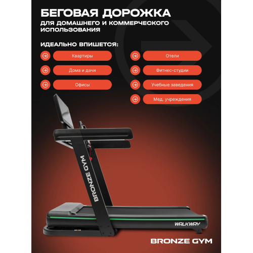 Электрическая беговая дорожка Bronze Gym WalkWay